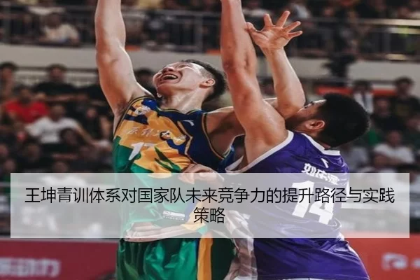 王坤青训体系对国家队未来竞争力的提升路径与实践策略