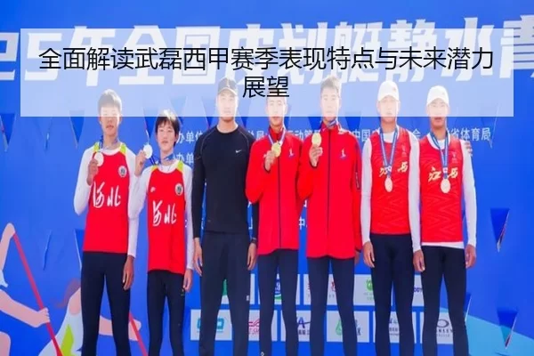 全面解读武磊西甲赛季表现特点与未来潜力展望